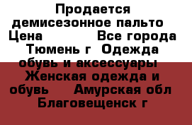 Продается демисезонное пальто › Цена ­ 2 500 - Все города, Тюмень г. Одежда, обувь и аксессуары » Женская одежда и обувь   . Амурская обл.,Благовещенск г.